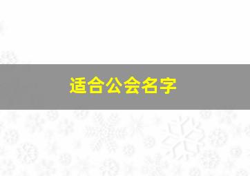 适合公会名字