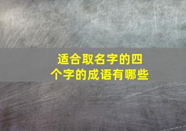 适合取名字的四个字的成语有哪些