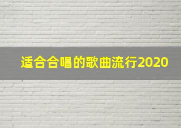 适合合唱的歌曲流行2020