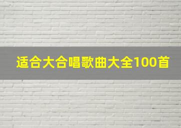 适合大合唱歌曲大全100首