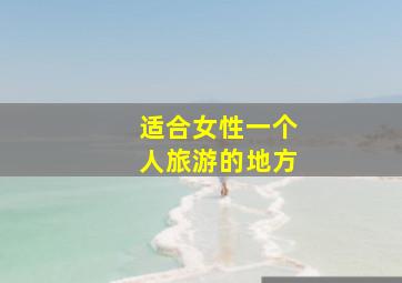 适合女性一个人旅游的地方