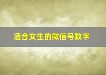 适合女生的微信号数字