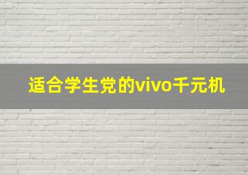 适合学生党的vivo千元机