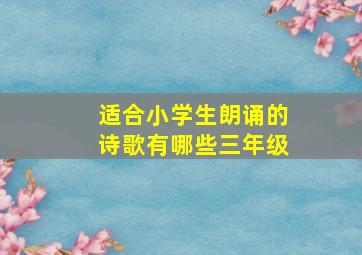 适合小学生朗诵的诗歌有哪些三年级