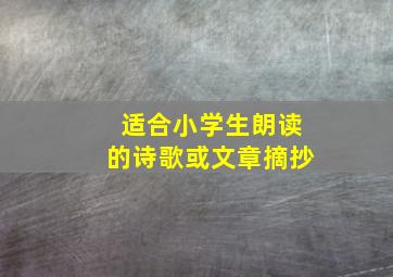 适合小学生朗读的诗歌或文章摘抄