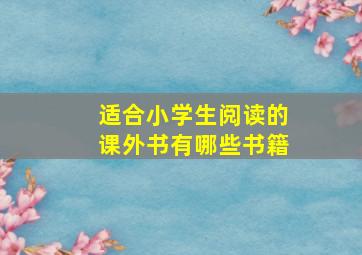 适合小学生阅读的课外书有哪些书籍