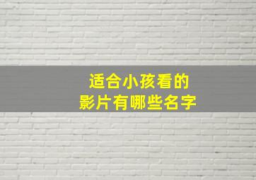 适合小孩看的影片有哪些名字