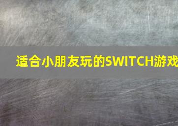 适合小朋友玩的SWITCH游戏