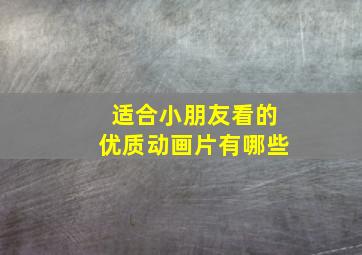 适合小朋友看的优质动画片有哪些