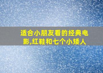 适合小朋友看的经典电影,红鞋和七个小矮人