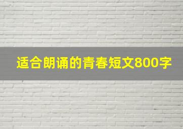 适合朗诵的青春短文800字