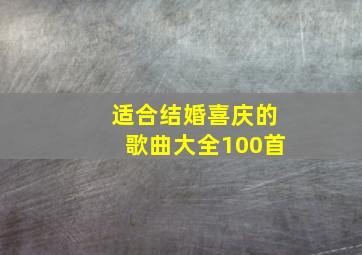 适合结婚喜庆的歌曲大全100首