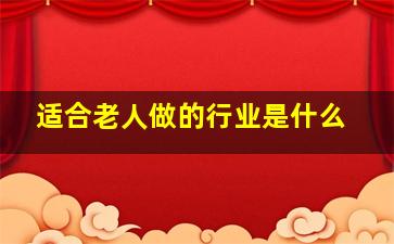 适合老人做的行业是什么