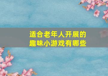 适合老年人开展的趣味小游戏有哪些