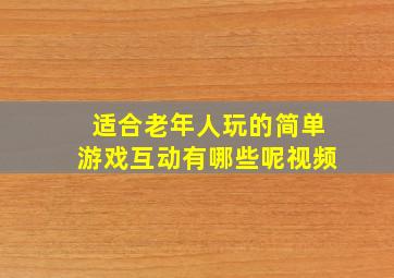 适合老年人玩的简单游戏互动有哪些呢视频