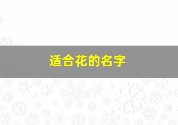 适合花的名字