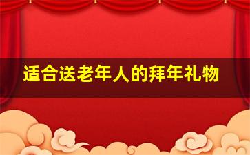 适合送老年人的拜年礼物