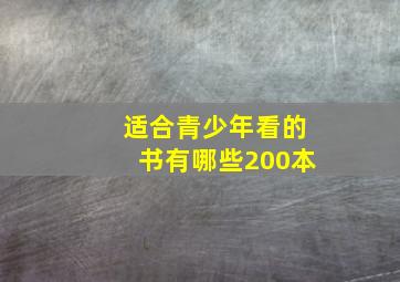 适合青少年看的书有哪些200本