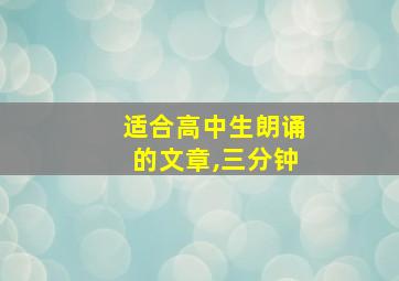 适合高中生朗诵的文章,三分钟