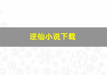 逆仙小说下载