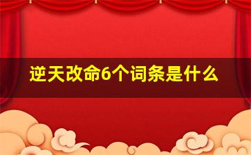 逆天改命6个词条是什么