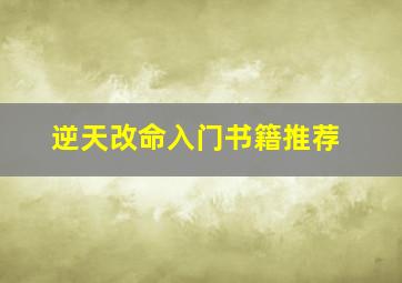 逆天改命入门书籍推荐