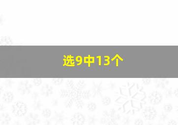 选9中13个