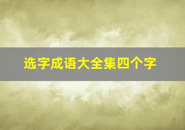 选字成语大全集四个字