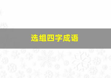 选组四字成语