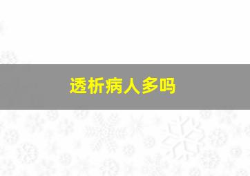 透析病人多吗