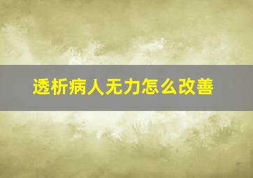 透析病人无力怎么改善