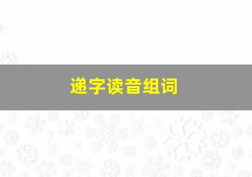 递字读音组词