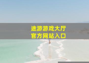 途游游戏大厅官方网站入口