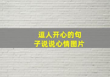 逗人开心的句子说说心情图片