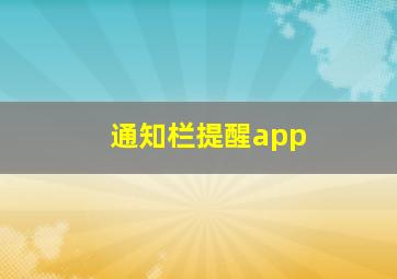 通知栏提醒app