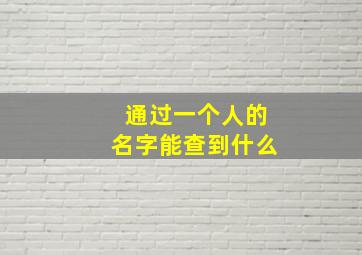 通过一个人的名字能查到什么