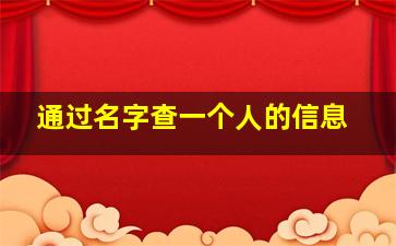 通过名字查一个人的信息