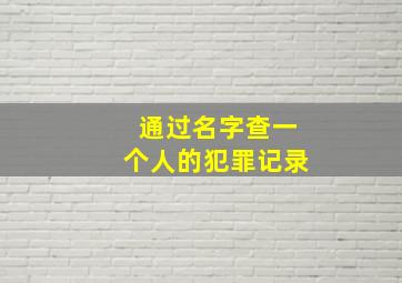 通过名字查一个人的犯罪记录