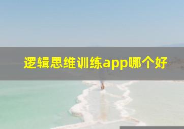 逻辑思维训练app哪个好