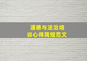 道德与法治培训心得简短范文