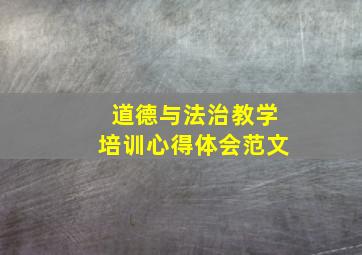 道德与法治教学培训心得体会范文