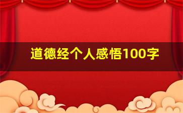 道德经个人感悟100字