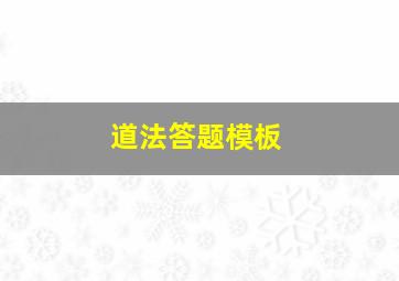 道法答题模板