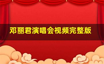 邓丽君演唱会视频完整版