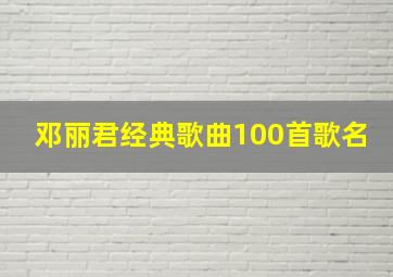 邓丽君经典歌曲100首歌名