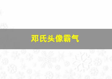 邓氏头像霸气