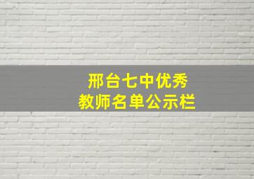 邢台七中优秀教师名单公示栏