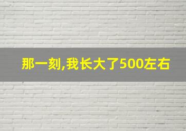 那一刻,我长大了500左右