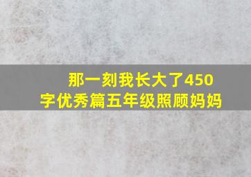 那一刻我长大了450字优秀篇五年级照顾妈妈