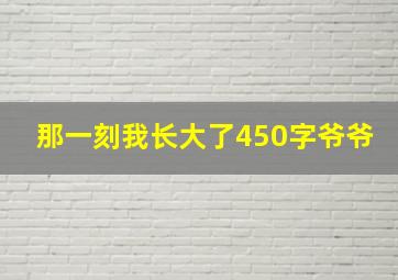 那一刻我长大了450字爷爷